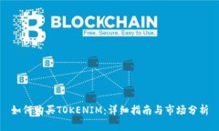 如何购买TOKENIM：详细指南与市场分析