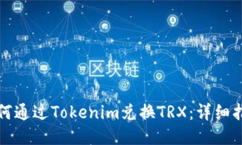 如何通过Tokenim兑换TRX：详细指南