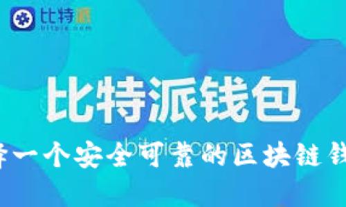 如何选择一个安全可靠的区块链钱包网站？