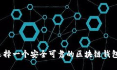 如何选择一个安全可靠的