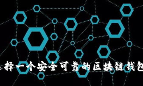 如何选择一个安全可靠的区块链钱包网站?