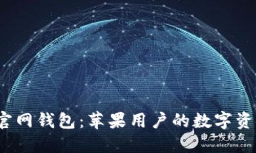 IM Token官网钱包:苹果用户的数字资产管理利器