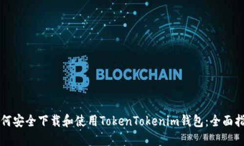 如何安全下载和使用TokenTokenim钱包：全面指南