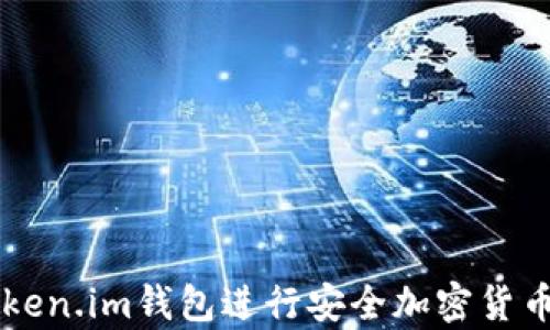 
如何使用Token.im钱包进行安全加密货币存储和交易