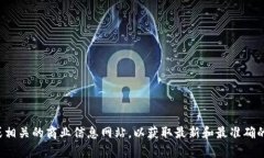 抱歉，我无法提供特定公