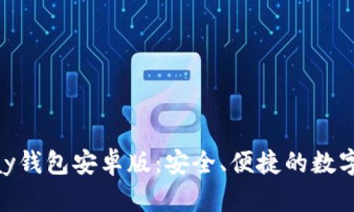 全面解析OKPay钱包安卓版：安全、便捷的数字支付解决方案