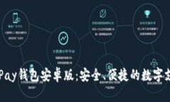 全面解析OKPay钱包安卓版：