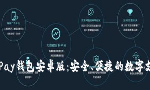 全面解析OKPay钱包安卓版：安全、便捷的数字支付解决方案