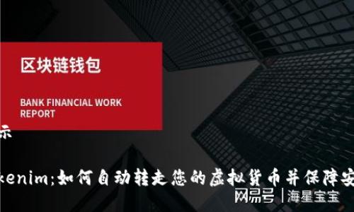 展示

Tokenim：如何自动转走您的虚拟货币并保障安全