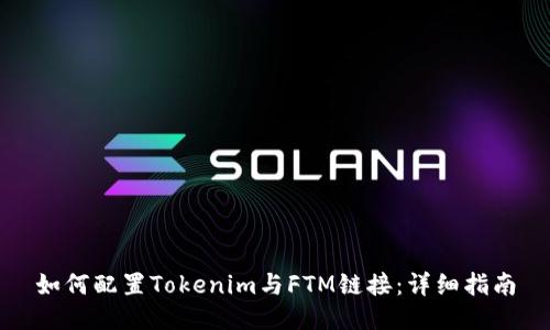 如何配置Tokenim与FTM链接：详细指南