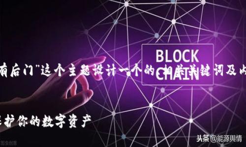 根据您的需求，我将为“假的Tokenim有后门”这个主题设计一个的、相关关键词及内容大纲，并就相关问题进行详细阐述。


揭秘假的Tokenim背后的后门：如何保护你的数字资产