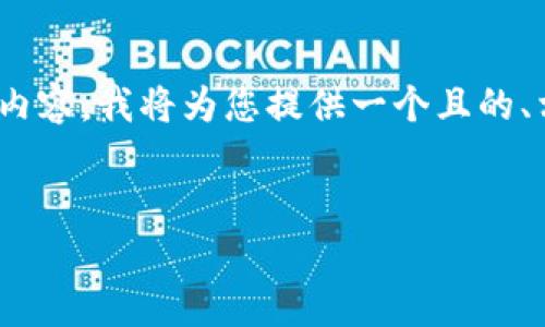 为了帮助您构建一篇关于“tokenim官网下载2.0安”的内容，我将为您提供一个且的、相关关键词、内容大纲以及六个相关问题及其详细介绍。

### 
Tokenim官网下载2.0安：全面解析及使用指南