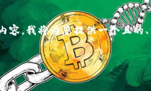 为了帮助您构建一篇关于“tokenim官网下载2.0安”的内容，我将为您提供一个且的、相关关键词、内容大纲以及六个相关问题及其详细介绍。

### 
Tokenim官网下载2.0安：全面解析及使用指南