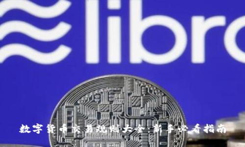 数字货币交易规则大全：新手必看指南