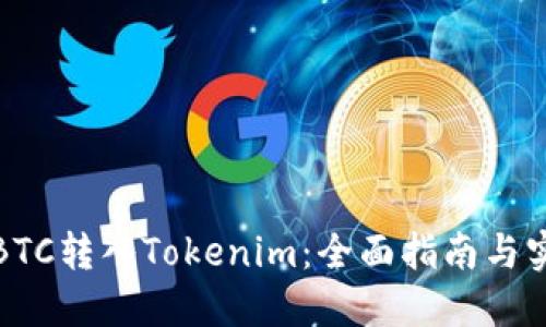 如何将BTC转入Tokenim:全面指南与实用技巧