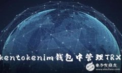 如何在Tokentokenim钱包中管理TRX：全面指南