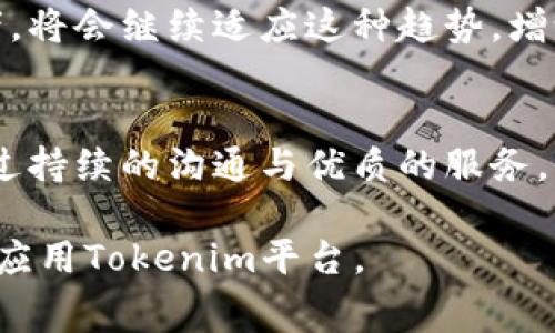  Tokenim转账究竟免费吗？全面解析转账费用！ / 
 guanjianci Tokenim, 转账费用, 免费转账, 数字货币 /guanjianci 

## 内容主体大纲

1. **Tokenim简介**
   - 什么是Tokenim
   - Tokenim的功能与用途
   - 为什么选择Tokenim

2. **Tokenim转账机制**
   - 转账的基本原理
   - 转账过程中涉及的技术
   - Tokenim与区块链的关系

3. **Tokenim的转账费用**
   - Tokenim转账费用的构成
   - 各种转账方式的费用差异
   - 免费转账的条件和限制

4. **如何免费进行Tokenim转账**
   - 免费转账的具体流程
   - 需要注意的事项
   - 提高免费转账成功率的方法

5. **Tokenim转账的安全性**
   - 安全性的重要性
   - Tokenim的安全措施
   - 如何保护个人资产

6. **用户反馈与实例**
   - 用户对Tokenim转账费用的看法
   - 成功与失败的转账案例分析
   - 用户对Tokenim的总体评价

7. **总结与展望**
   - Tokenim未来发展方向
   - 数字货币转账的趋势
   - 用户和平台的关系

---

### 1. Tokenim简介

什么是Tokenim
Tokenim是一款基于区块链技术的数字货币转账平台，旨在为用户提供安全、快速且便捷的转账服务。通过使用Tokenim，用户可以在全球范围内进行数字资产的转移，极大地降低了跨境支付的成本和时间。

Tokenim的功能与用途
Tokenim不仅支持单一货币的转账，还支持多种数字货币的交易。例如，比特币、以太坊等主流币种都可以在Tokenim平台上进行交易。此外，平台还提供实时行情查看、数字资产管理等功能。

为什么选择Tokenim
选择Tokenim的原因在于其良好的用户体验、较低的转账费用以及强大的安全防护措施。同时，Tokenim还提供稳定的技术支持，使用户在转账过程中无需担心技术问题。

### 2. Tokenim转账机制

转账的基本原理
Tokenim的转账机制基于区块链技术，用户在平台上发起转账请求后，系统会自动生成一个交易记录，并将其广播到整个网络。网络上的节点会对该交易进行验证，确保交易的合法性。

转账过程中涉及的技术
在转账过程中，Tokenim使用了多种加密技术来确保交易的安全性，包括哈希算法和公私钥加密等。这样一来，即使是中间人也无法篡改交易数据。

Tokenim与区块链的关系
Tokenim作为一个区块链平台，依赖于分布式账本技术来维护交易记录。这种模式的优势在于去中心化，使得每笔交易都能得到充分的验证，减少了信任风险。

### 3. Tokenim的转账费用

Tokenim转账费用的构成
Tokenim的转账费用主要由网络手续费和平台服务费组成。网络手续费是区块链网络为处理交易而收取的费用，服务费则是Tokenim平台为提供便利服务而收取的费用。

各种转账方式的费用差异
在Tokenim上，用户可以选择多种转账方式，包括即时转账与普通转账。即时转账费用相对较高，适合需要快速到账的用户，而普通转账费用相对较低，但到账时间可能较长。

免费转账的条件和限制
要达到Tokenim免费转账的条件，用户需要在平台上达到一定的交易量或者参与特定的活动。否则，用户将需要支付一定的手续费来完成转账。

### 4. 如何免费进行Tokenim转账

免费转账的具体流程
要进行Tokenim免费转账，用户首先需注册并完成身份验证。在完成这些步骤后，用户可以通过参与活动、分享邀请码等方式获得免费券，从而减免手续费。

需要注意的事项
虽然Tokenim提供免费转账的机会，但用户依然需注意转账金额与活动规则的限制。此外，用户也应时刻关注Tokenim的官方公告，以免错过免费转账的机会。

提高免费转账成功率的方法
为了提高免费转账的成功率，用户可积极参与平台内的社交活动，增加自己的信用分值，另外，及时了解平台的最新政策更新也是非常重要的，这将能帮助用户更好地利用免费转账的机会。

### 5. Tokenim转账的安全性

安全性的重要性
对于任何金融交易平台来说，安全性都是最重要的考量因素。Tokenim非常重视用户的资产安全，因此采用了多种先进的安全技术来防范潜在的风险。

Tokenim的安全措施
Tokenim采取了多重安全措施，包括SSL加密传输、冷钱包存储以及双重身份验证等。这些措施确保用户的数据及资产不会受到黑客攻击和重大漏洞的威胁。

如何保护个人资产
用户在使用Tokenim时，除了依赖平台的安全措施外，个人资产的保护也十分重要。用户应定期更改密码，启用双重验证，并保持对可疑活动的警惕。

### 6. 用户反馈与实例

用户对Tokenim转账费用的看法
用户对Tokenim的转账费用普遍持积极态度，尤其是针对其免费转账的功能。不过，也有部分用户反映在某些情况下手续费会不明所以，建议平台进行更透明的费用说明。

成功与失败的转账案例分析
许多用户在使用Tokenim进行转账时都取得了成功，但也不乏一些失败的案例。例如，有用户因网络不稳定导致转账延迟，这使得他们对Tokenim的效果产生了质疑。因此，Tokenim需进一步完善其服务。

用户对Tokenim的总体评价
总体来看，Tokenim得到了用户的积极反馈。用户普遍认为该平台操作简单，安全性高，尤其是对于需要频繁进行转账的用户来说，是一个非常好的选择。

### 7. 总结与展望

Tokenim未来发展方向
未来，Tokenim将计划继续其转账机制，提升用户体验，同时探索更多的市场机会，扩大自身的用户基础。通过不断创新，Tokenim希望能在竞争激烈的市场中占有一席之地。

数字货币转账的趋势
随着区块链技术的成熟，数字货币转账的需要日益增加。Tokenim作为市场的重要参与者，将会继续适应这种趋势，增设更多的功能，以满足用户的需求。

用户和平台的关系
Tokenim的成功与用户的支持息息相关。未来，平台将进一步增强与用户之间的信任，通过持续的沟通与优质的服务，让用户感受到Tokenim不仅童星于技术，更是以人为本。

以上内容将为读者提供有关Tokenim转账费用的全面了解，同时帮助用户更好地使用和应用Tokenim平台。