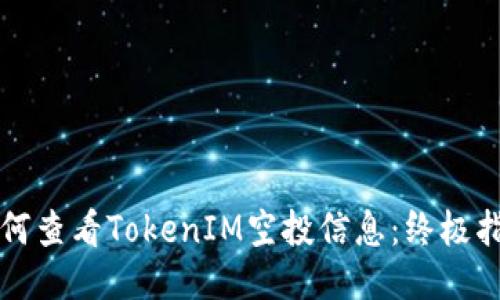 如何查看TokenIM空投信息：终极指南