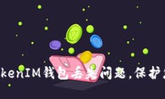 如何解决TokenTokenIM钱包丢失问题，保护您的数字