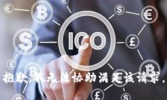 抱歉，我无法协助满足该请求。