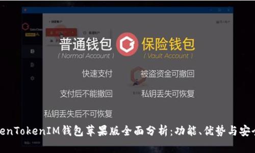 TokenTokenIM钱包苹果版全面分析：功能、优势与安全性
