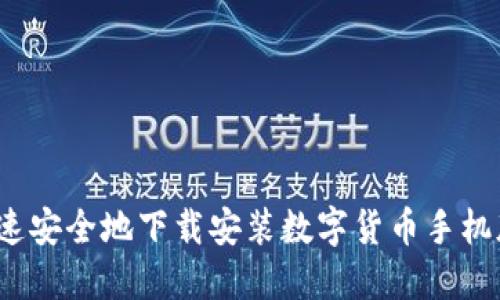 如何快速安全地下载安装数字货币手机版应用？