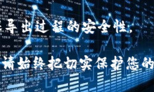 在区块链和加密货币的世界中，私钥是一项极其重要的安全信息。私钥用于访问和管理数字资产，因此获取和查看私钥的正确方法是至关重要的。需要注意的是，出于安全原因，私钥不应该被随意分享或暴露。以下是关于如何查看tokenim或其他钱包应用中私钥的详细信息。

### 如何查看Tokenim中的私钥

#### 1. 登录您的Tokenim账户
首先，确保您已经登录到自己的Tokenim账户。如果你还没有安装该应用，请先执行安装并注册账户。

#### 2. 寻找钱包设置
在应用的主界面中，通常需要找到一个设置或钱包管理的选项。这个选项可能会被标记为“钱包”，“设置”或“账户管理”。

#### 3. 选择查看私钥
在钱包管理设置中，通常会提供查看私钥的选项。点击相关按钮，将会要求您输入密码或进行生物识别验证（如指纹或面部识别）以提高安全性。

#### 4. 显示私钥
经过验证后，您应该能够看到与您的钱包地址相关联的私钥。有些应用可能会以QR码的形式展示私钥，允许您通过扫描来保存私钥。

#### 5. 妥善保存私钥
将私钥妥善保管，建议您不仅可以记下或复制，还可以将其存储在安全的位置，最好是离线状态。切勿将私钥分享给他人，并确保在互联网连接时不要暴露该信息。

### 常见问题解答

#### 问题1: 私钥与公钥有什么区别？
- **私钥**是用来生成和管理加密货币及数字资产的关键，只有拥有私钥的用户才能控制相应的资产。而**公钥**是从私钥衍生出的，它可以公开分享给其他用户，以便接收交易。私钥的保密性至关重要，公钥则用于交易的透明性。

#### 问题2: 如何保护我的私钥？
- 私钥的保护非常重要，可以通过多种方式确保安全：
  - 使用硬件钱包存储私钥，这种方法相比软件钱包更为安全。
  - 将私钥离线存储，避免通过互联网直接存储。
  - 避免在公共场合或不安全的网络环境中输入私钥。
  
#### 问题3: 如果我丢失了私钥，我的资产会如何？
- 一旦您丢失私钥，相应的资产将无法找回。区块链技术的设计允许用户完全掌控自己的资产，同时也意味着他们需要对自己资产的安全性负责。

#### 问题4: 是否可以从私钥生成新的地址？
- 是的，用户可以从私钥生成多个公钥和相应的地址。许多加密货币钱包会支持这种功能，允许用户灵活管理多个资产。

#### 问题5: 查看私钥后该做些什么？
- 查看私钥后，应立即将其备注或存储在安全的地方，避免未加密的计算机和移动设备。同时，更新安全措施以保证资产不被盗取。

#### 问题6: Tokenim是否支持导出私钥？
- Tokenim通常会提供私钥的导出选项，用户可以导出到安全的文档或硬件钱包。但建议在进行此操作时非常小心，务必确保导出过程的安全性。

以上内容可为您提供如何在Tokenim中查看私钥的详细指南，同时解答了一些常见问题，以帮助用户更安全地管理数字资产。请始终把切实保护您的私钥以防止资产被盗或丢失。