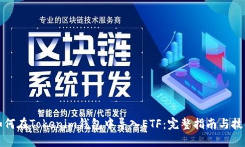 如何在Tokenim钱包中导入ETF:完整指南与技巧