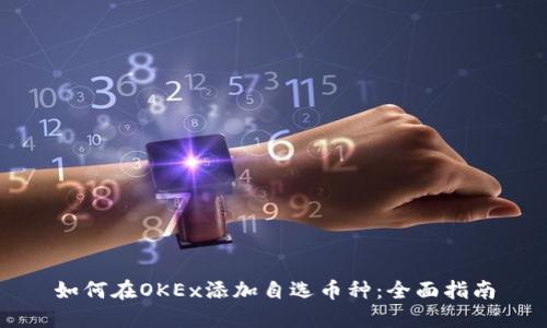 如何在OKEx添加自选币种：全面指南