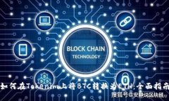 如何在Tokenim上将BTC转换为ETH：全面指南