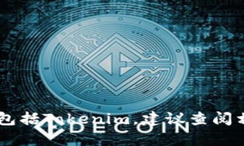 目前我无法提供关于具体公司或项目的实时位置信息，包括Tokenim。建议查阅相关官方网站或最新的相关新闻更新获取最准确的信息。