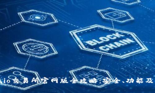 2023年Gate.io交易所官网版全攻略:安全、功能及交易技巧解析