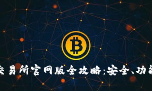 2023年Gate.io交易所官网版全攻略：安全、功能及交易技巧解析