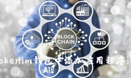 如何在Tokenim钱包中添加应用程序：详细指南