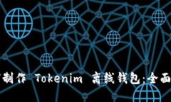 如何制作 Tokenim 离线钱包