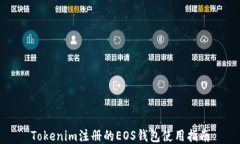 Tokenim注册的EOS钱包使用指