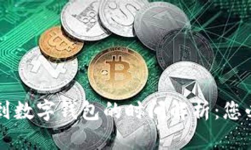 电子钱包取现到数字钱包的时间解析：您必须知道的一切