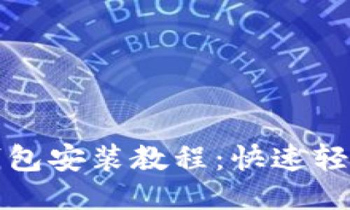 小狐狸钱包安装教程：快速轻松的指南