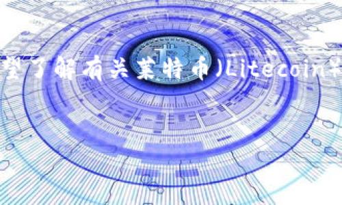 看起来您提到的“tokenim”和“莱特币”之间的关联不太明确。不过，假设您希望了解有关莱特币（Litecoin）及其在Tokenim等平台上的情况，我可以帮助您设计一个合适的文章结构和。

### 
莱特币：加密货币的先锋，Tokenim平台如何影响交易体验