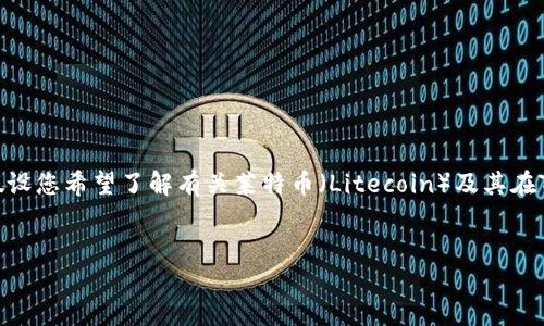 看起来您提到的“tokenim”和“莱特币”之间的关联不太明确。不过，假设您希望了解有关莱特币（Litecoin）及其在Tokenim等平台上的情况，我可以帮助您设计一个合适的文章结构和。

### 
莱特币：加密货币的先锋，Tokenim平台如何影响交易体验