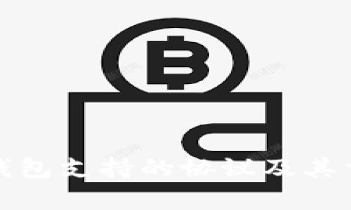 数字货币钱包支持的协议及其重要性解析