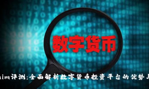 Tokenim评测：全面解析数字货币投资平台的优势与风险