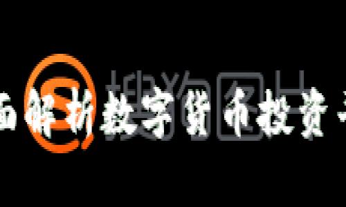 Tokenim评测：全面解析数字货币投资平台的优势与风险