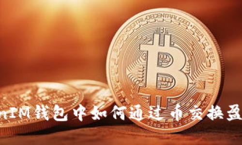 在TokenTokenIM钱包中如何通过币交换盈利的终极指南