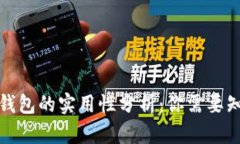 加密货币钱包的实用性分