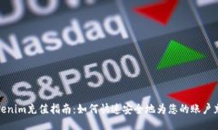 Tokenim充值指南：如何快速