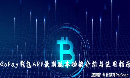 GoPay钱包APP最新版本功能介绍与使用指南