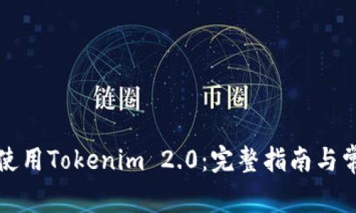 如何下载并使用Tokenim 2.0：完整指南与常见问题解答