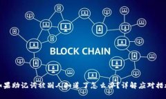 如果助记词被别人知道了