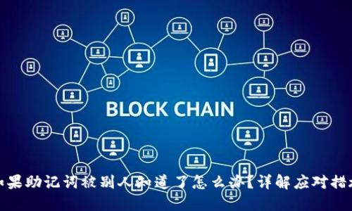 如果助记词被别人知道了怎么办?详解应对措施